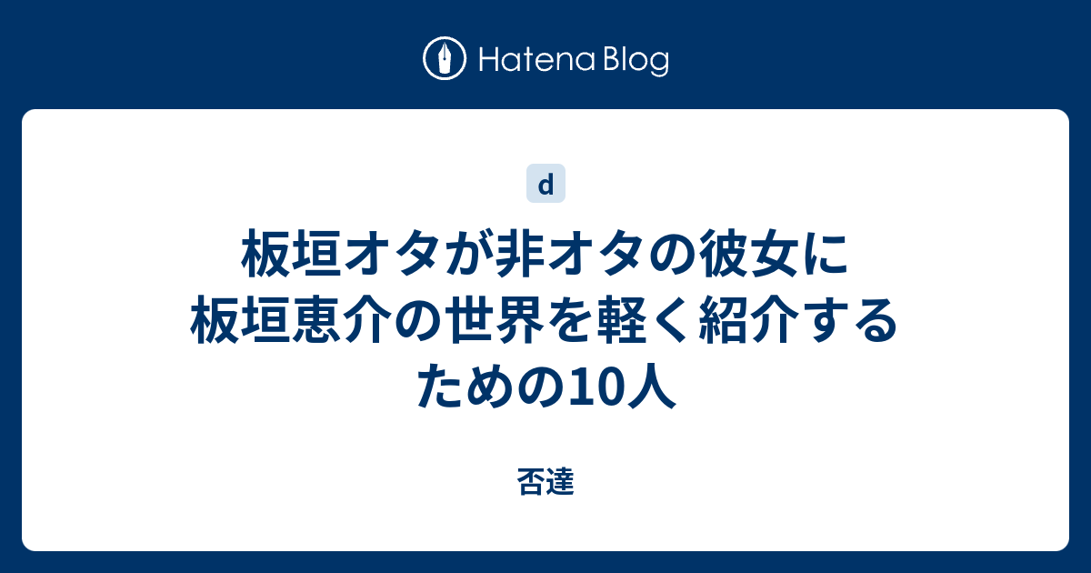 板垣オタが非オタの彼女に板垣恵介の世界を軽く紹介するための10人 否達