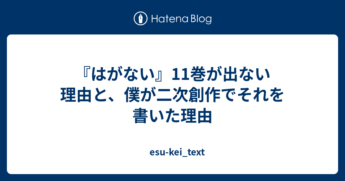 はがない 11巻が出ない理由と 僕が二次創作でそれを書いた理由 Esu Kei Text