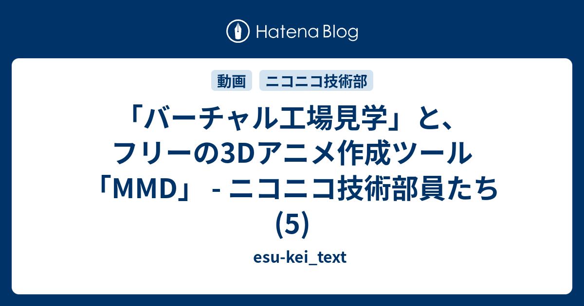 バーチャル工場見学」と、フリーの3Dアニメ作成ツール「MMD 