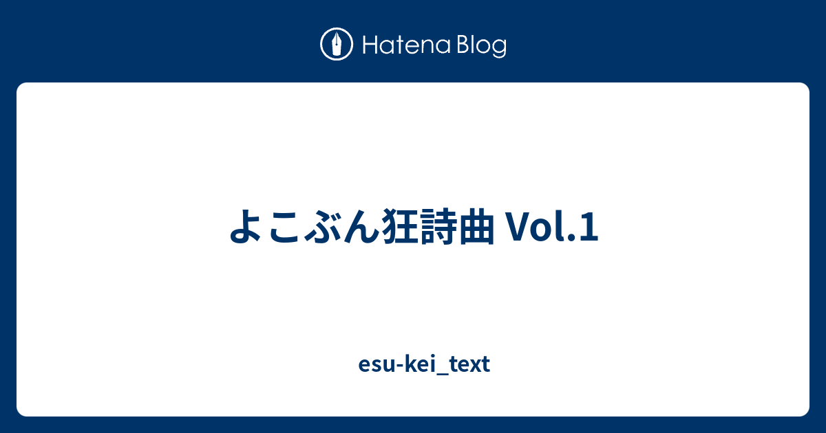 よこぶん狂詩曲 Vol 1 Esu Kei Text