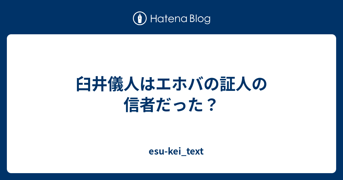 臼井儀人はエホバの証人の信者だった Esu Kei Text