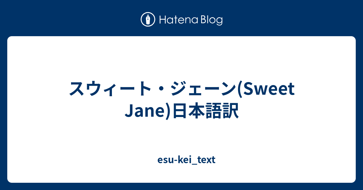 スウィート ジェーン Sweet Jane 日本語訳 Esu Kei Text