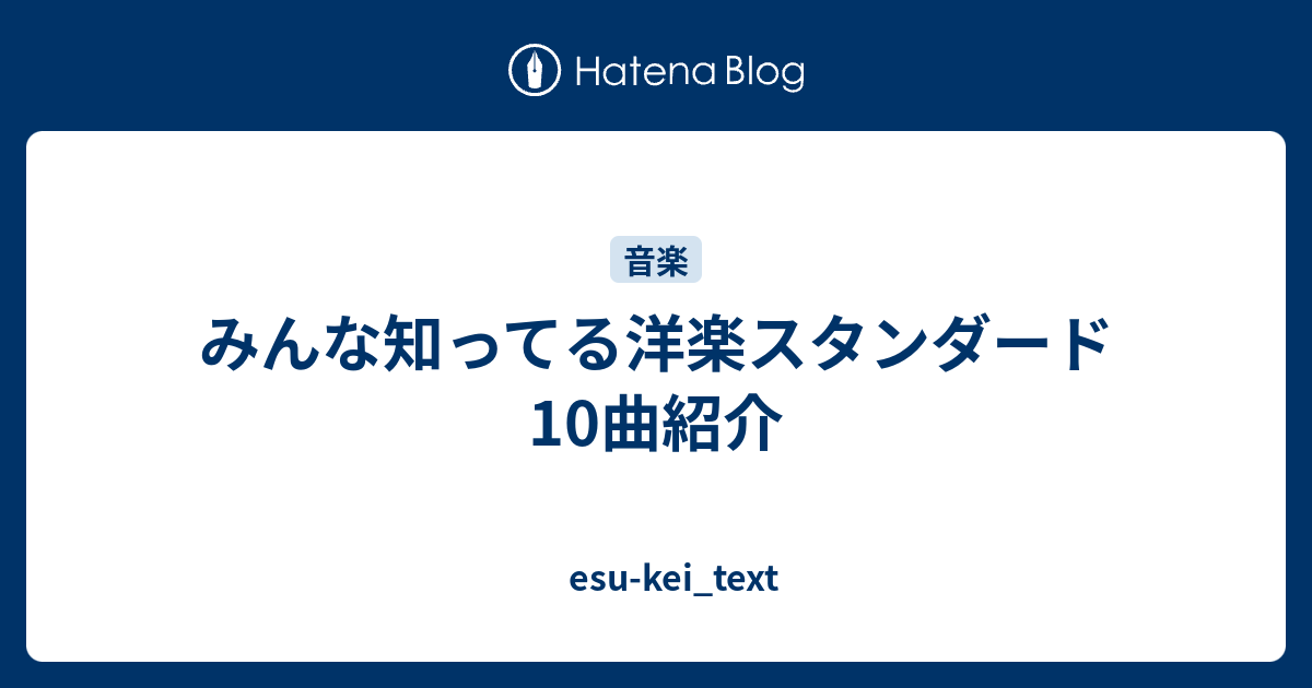 みんな知ってる洋楽スタンダード10曲紹介 Esu Kei Text