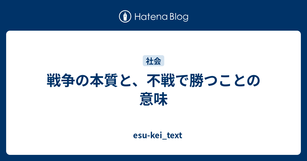 戦争の本質と 不戦で勝つことの意味 Esu Kei Text