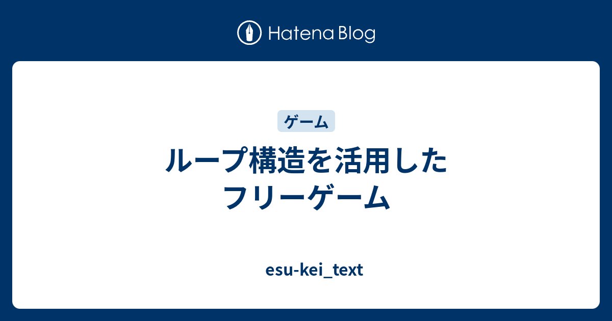 ループ構造を活用したフリーゲーム Esu Kei Text