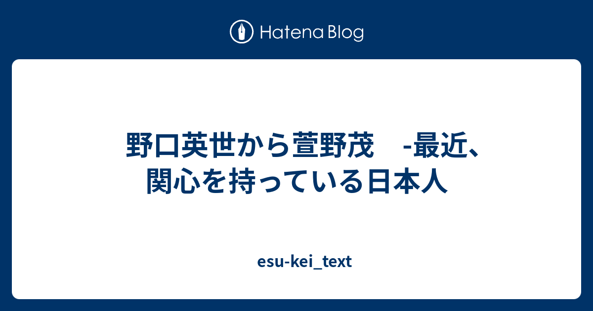 野口英世から萱野茂 最近 関心を持っている日本人 Esu Kei Text