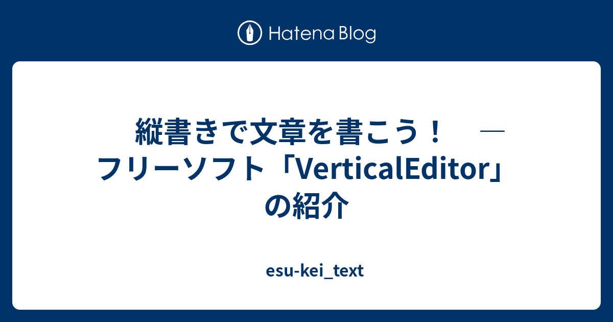 縦書きで文章を書こう フリーソフト Verticaleditor の紹介 Esu Kei Text