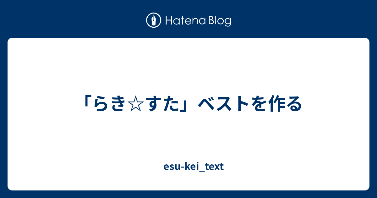 らき すた ベストを作る Esu Kei Text