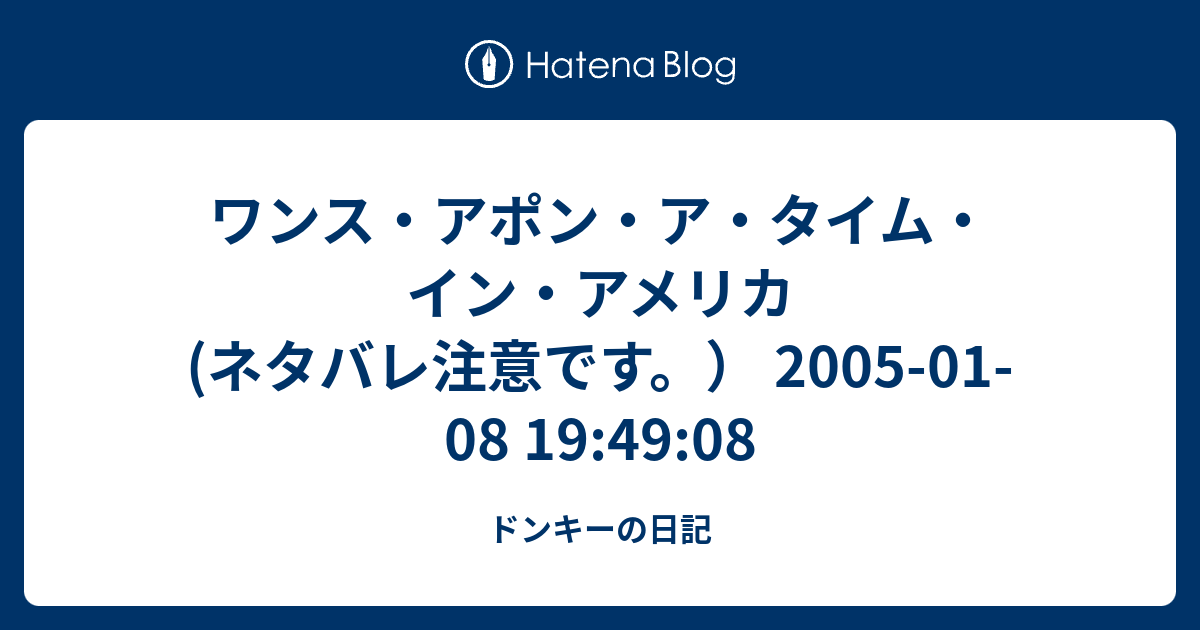 ワンス アポン ア タイム イン アメリカ ネタバレ注意です 05 01 08 19 49 08 ドンキーの日記