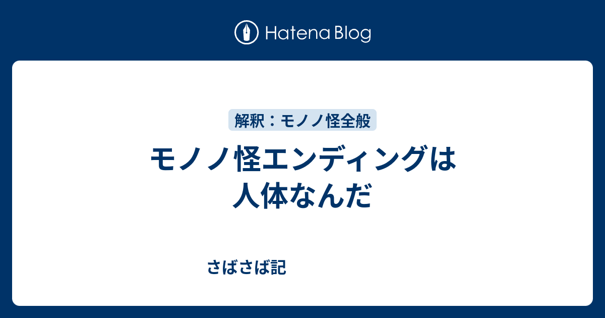 モノノ怪エンディングは人体なんだ さばさば記