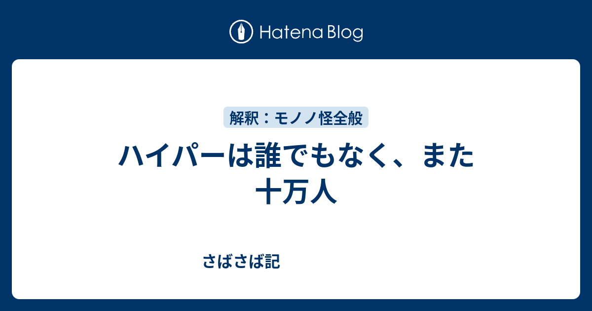 ハイパーは誰でもなく また十万人 さばさば記