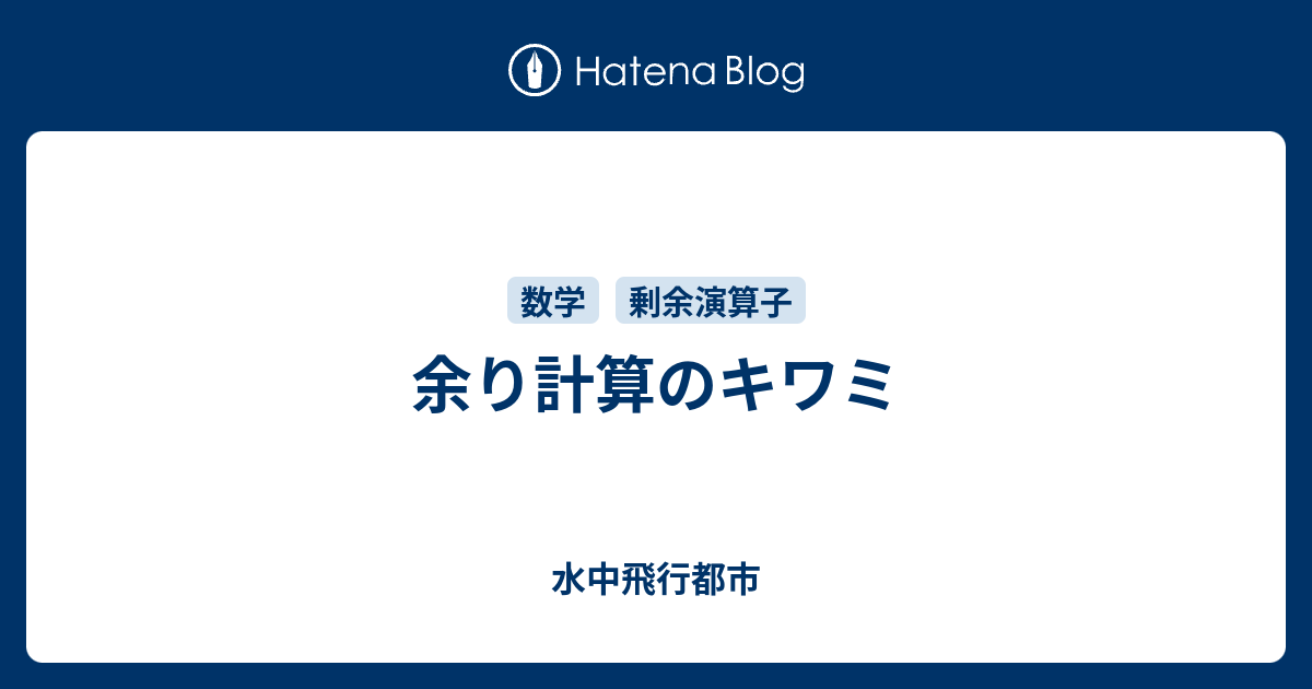 余り計算のキワミ 水中飛行都市