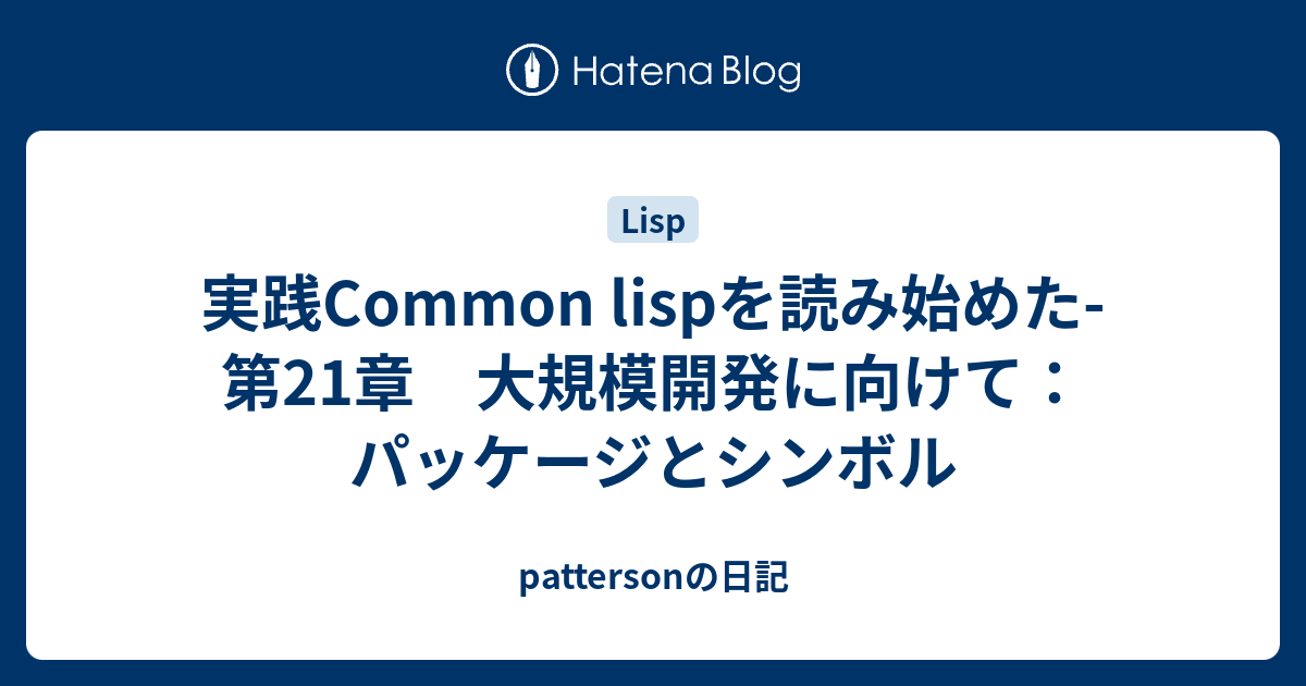 実践Common lispを読み始めた-第21章 大規模開発に向けて：パッケージ