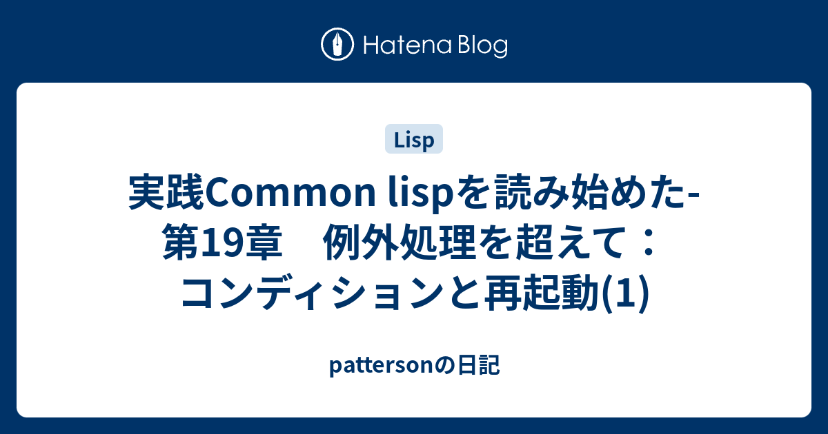 実践Common lispを読み始めた-第19章 例外処理を超えて