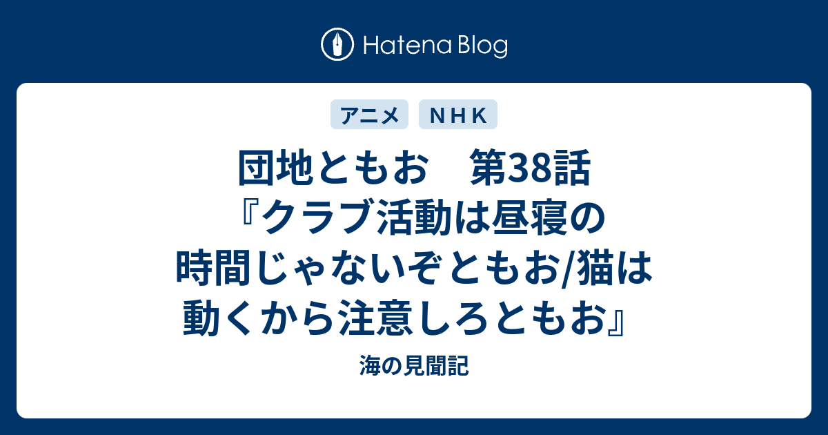 団地ともお 第38話 クラブ活動は昼寝の時間じゃないぞともお 猫は動くから注意しろともお 海の見聞記