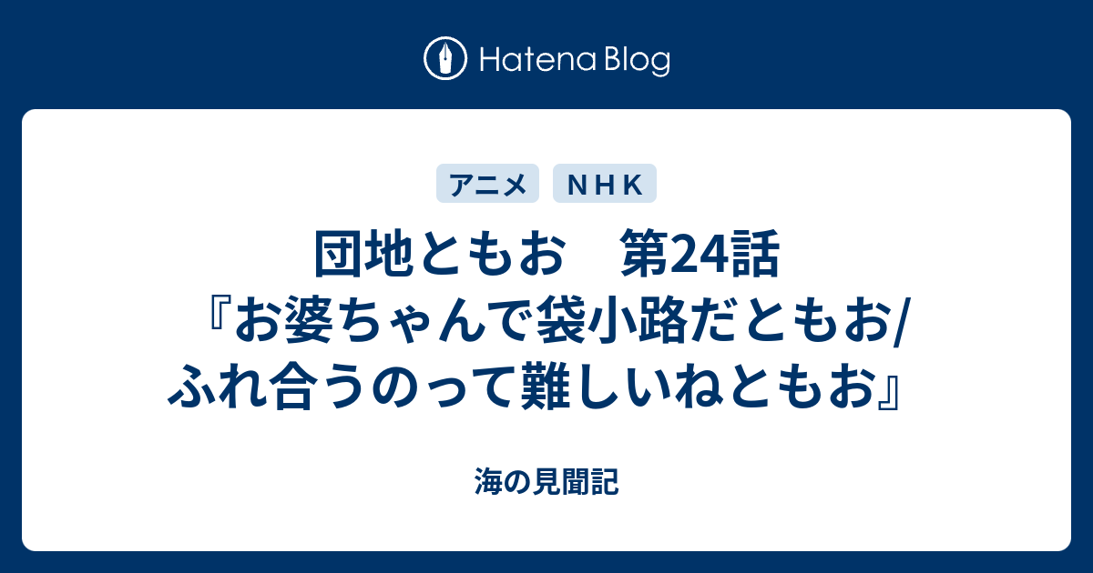 団地ともお 第24話 お婆ちゃんで袋小路だともお ふれ合うのって難しいねともお 海の見聞記