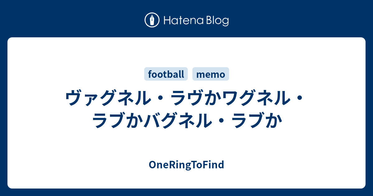 ヴァグネル ラヴかワグネル ラブかバグネル ラブか Oneringtofind