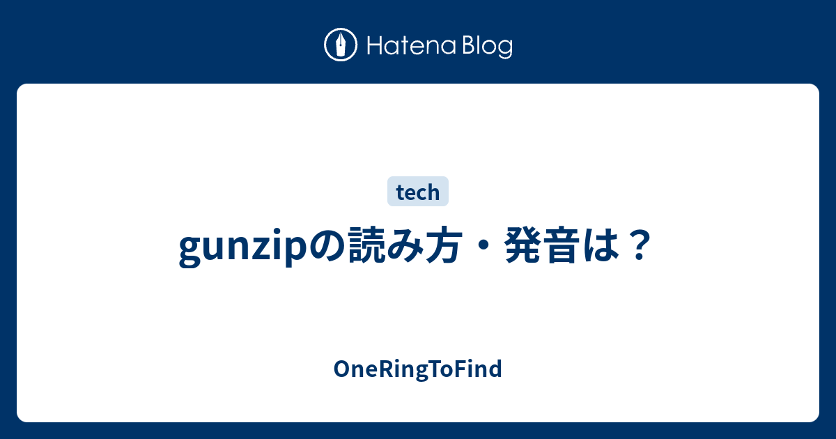 Gunzipの読み方 発音は Oneringtofind