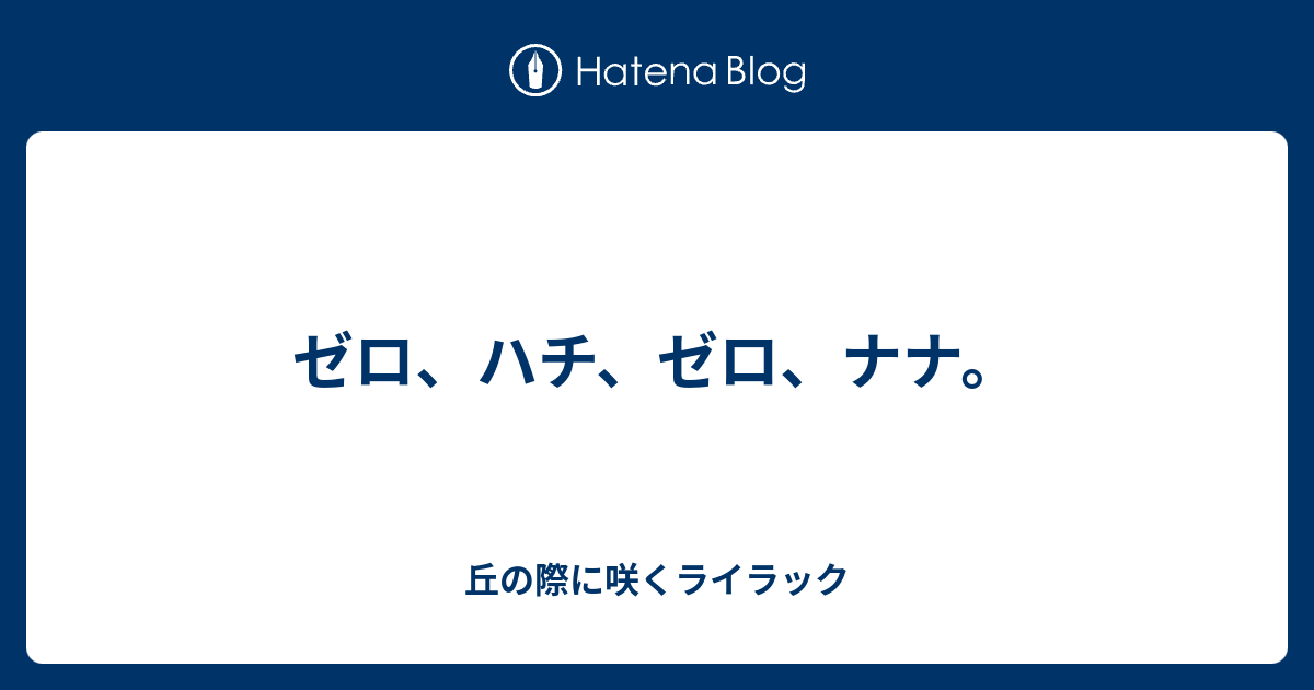 ゼロ ハチ ゼロ ナナ 丘の際に咲くライラック