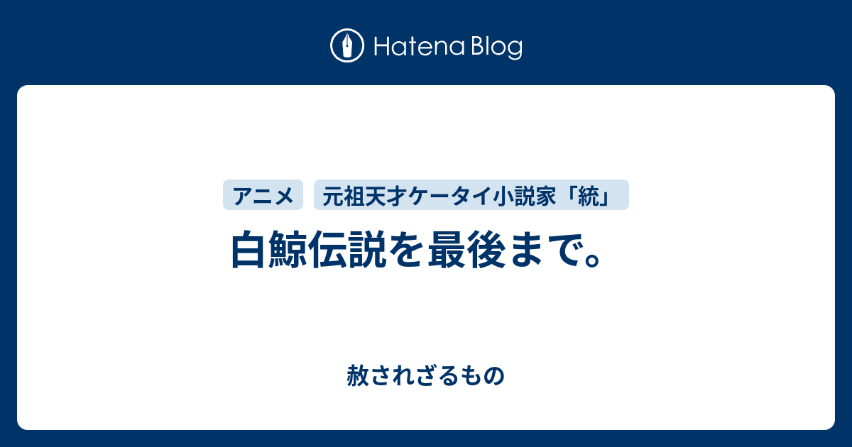 白鯨伝説を最後まで 赦されざるもの