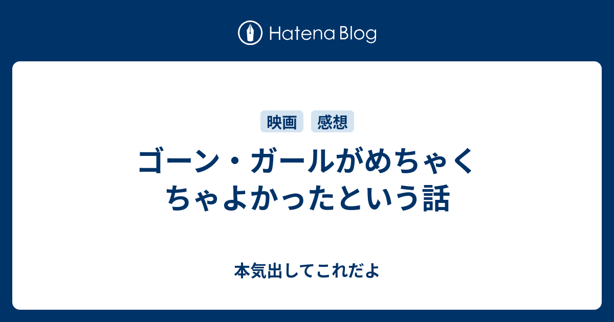 ゴーン ガールがめちゃくちゃよかったという話 本気出してこれだよ