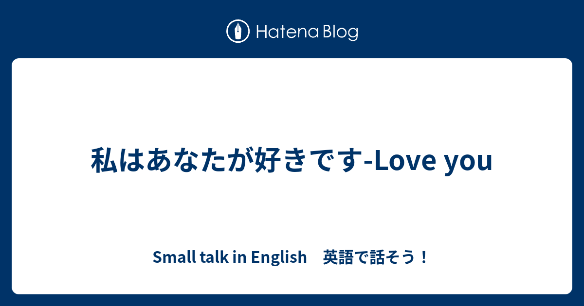 私はあなたが好きです Love You Small Talk In English 英語で話そう