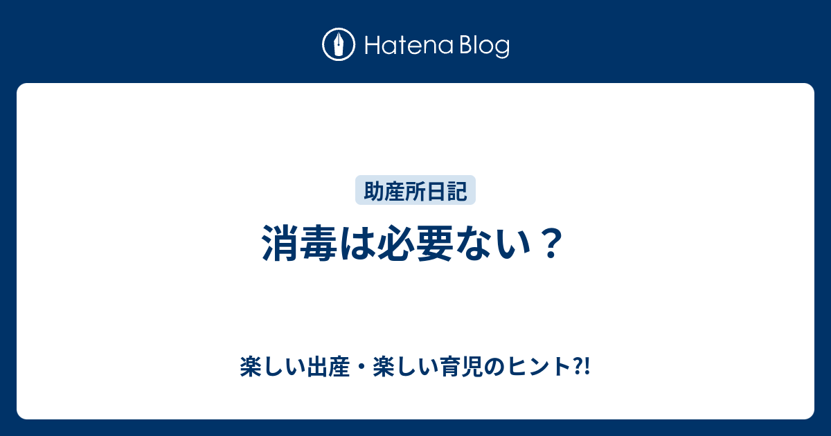 消毒は必要ない 楽しい出産 楽しい育児のヒント