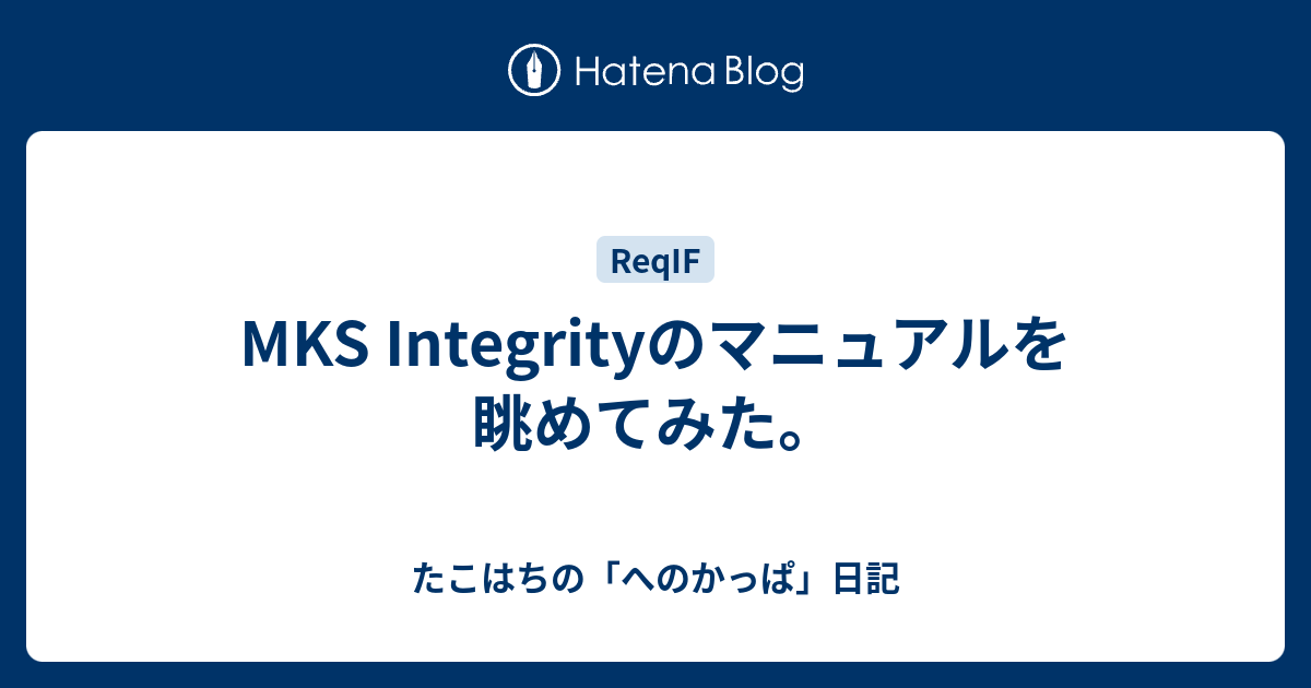 MKS Integrityのマニュアルを眺めてみた。 - たこはちの「へのかっぱ」日記