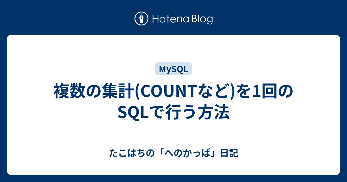 複数の集計 Countなど を1回のsqlで行う方法 たこはちの へのかっぱ 日記