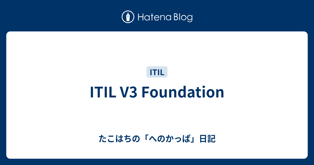 Itil V3 Foundation たこはちの へのかっぱ 日記