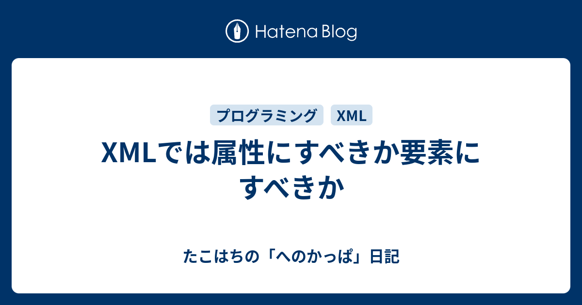 Xmlでは属性にすべきか要素にすべきか たこはちの へのかっぱ 日記