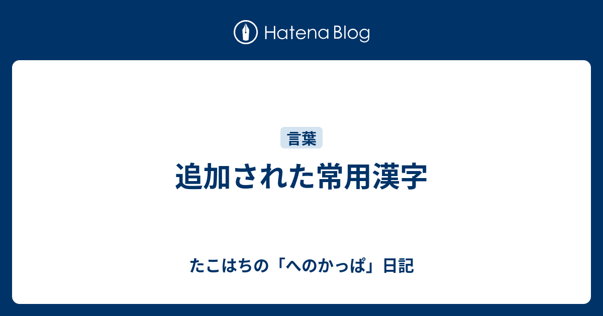 追加された常用漢字 たこはちの へのかっぱ 日記