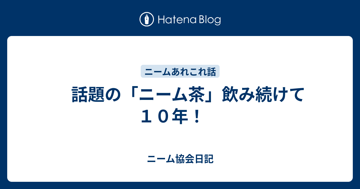 話題の ニーム茶 飲み続けて１０年 ニーム協会日記