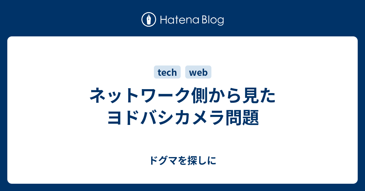 ネットワーク側から見たヨドバシカメラ問題 ドグマを探しに