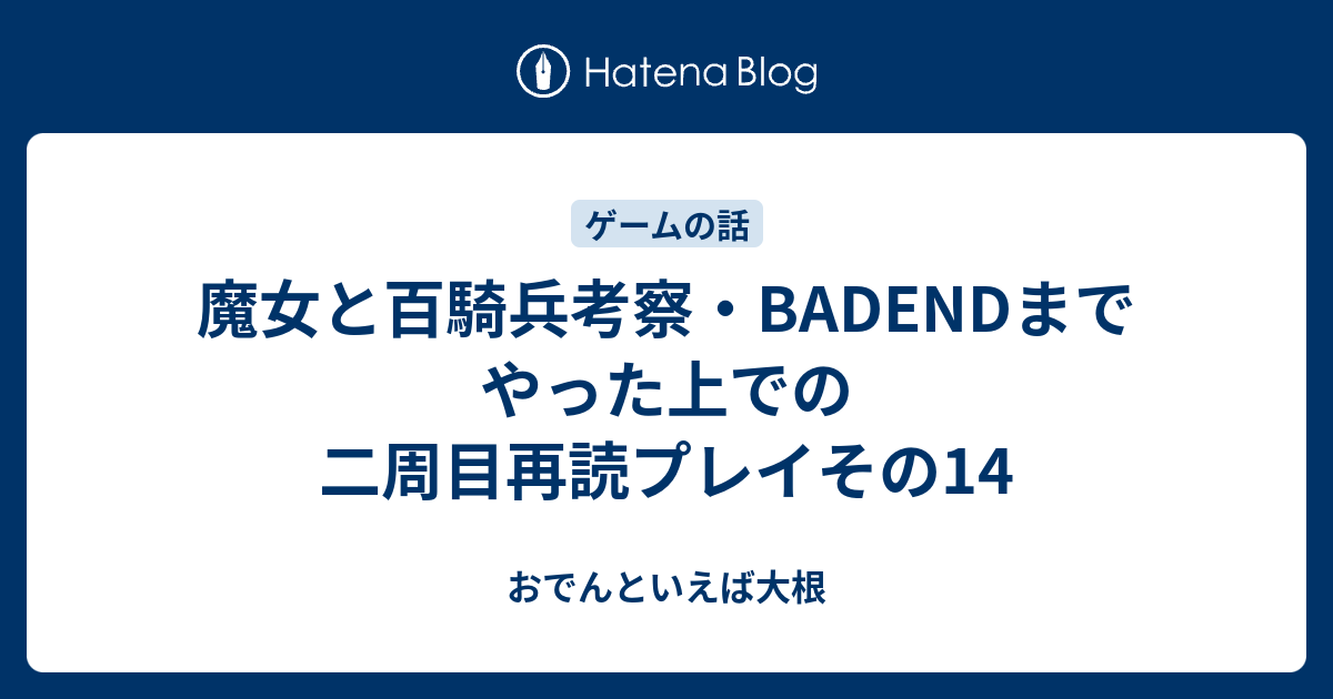 魔女と百騎兵考察 Badendまでやった上での二周目再読プレイその14 おでんといえば大根