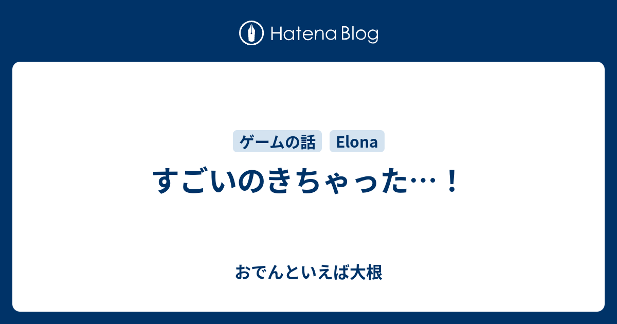すごいのきちゃった おでんといえば大根