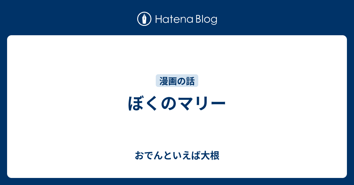 ぼくのマリー おでんといえば大根