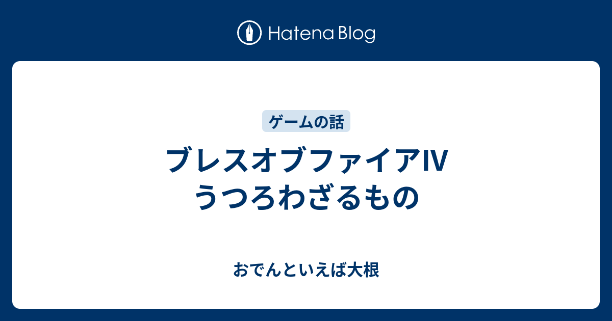 ブレスオブファイアiv うつろわざるもの おでんといえば大根