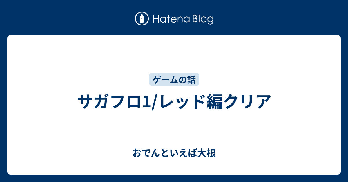 サガフロ1 レッド編クリア おでんといえば大根