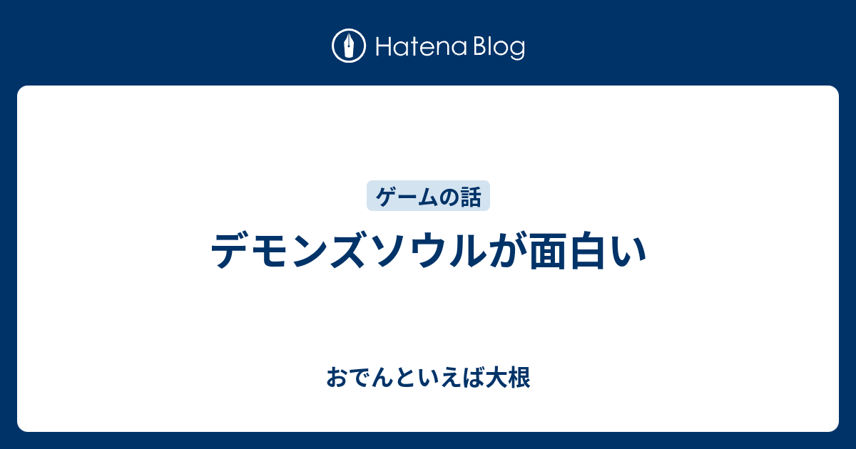 デモンズソウルが面白い おでんといえば大根