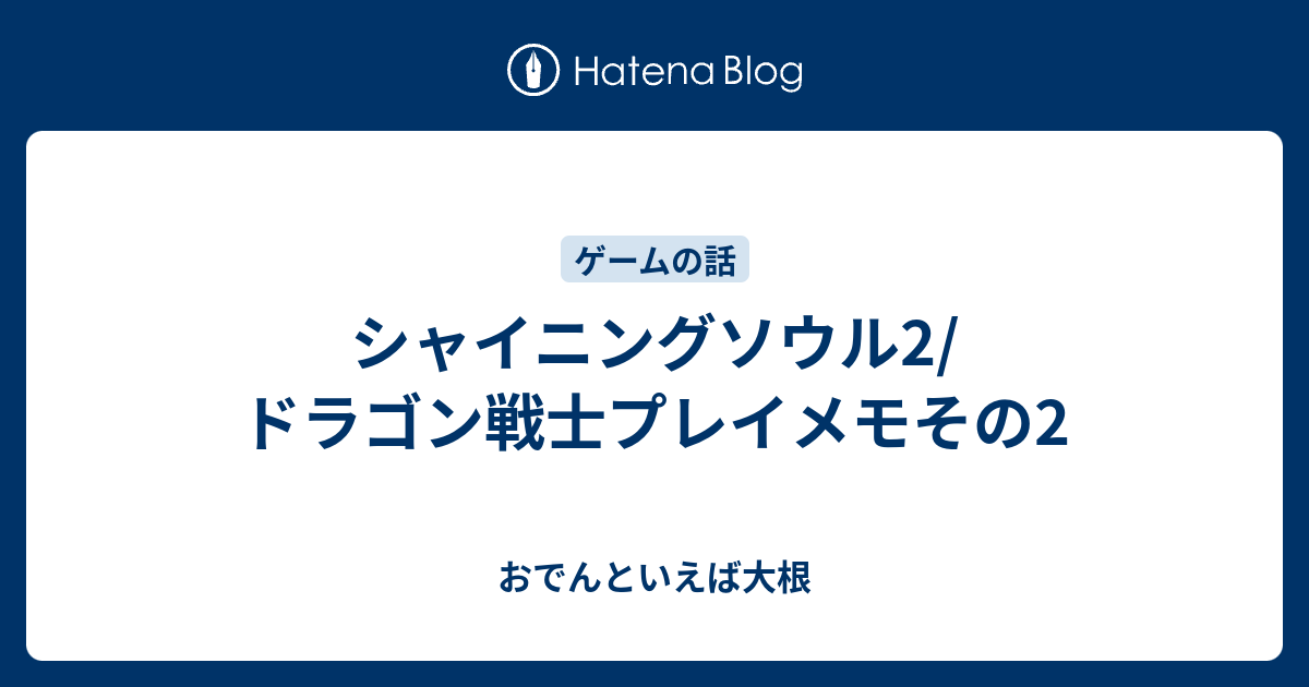 シャイニングソウル2 ドラゴン戦士プレイメモその2 おでんといえば大根