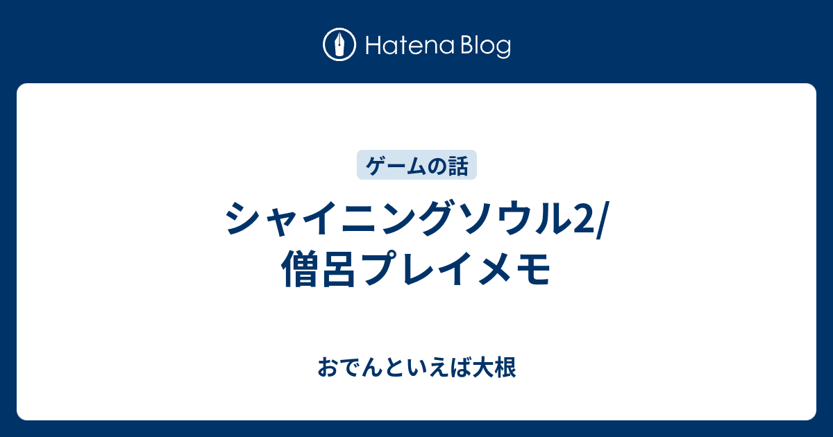 シャイニングソウル2 僧呂プレイメモ おでんといえば大根