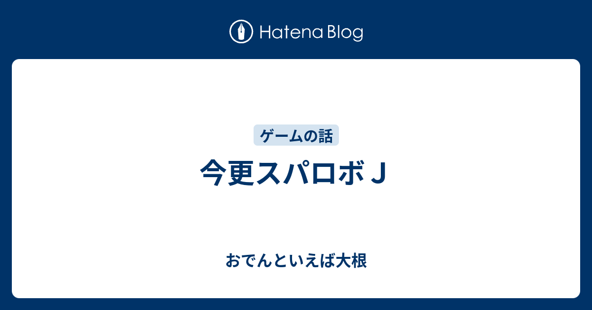 今更スパロボｊ おでんといえば大根