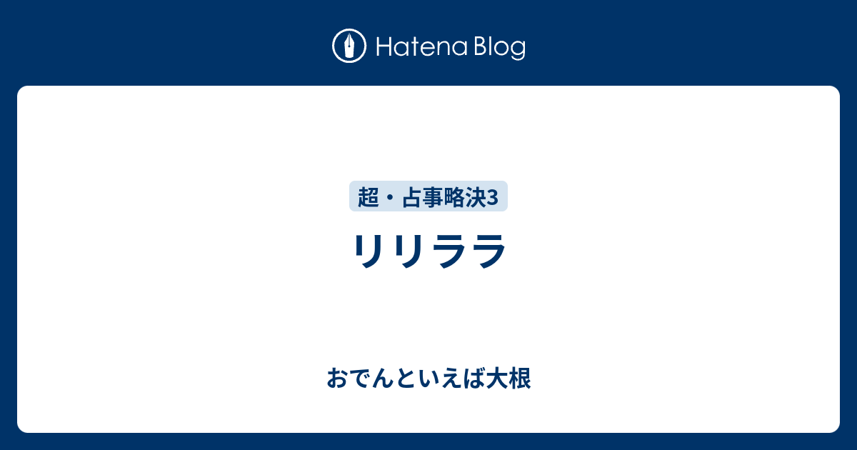 リリララ おでんといえば大根