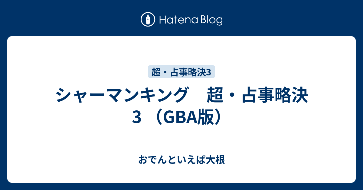 シャーマンキング 超 占事略決3 Gba版 おでんといえば大根