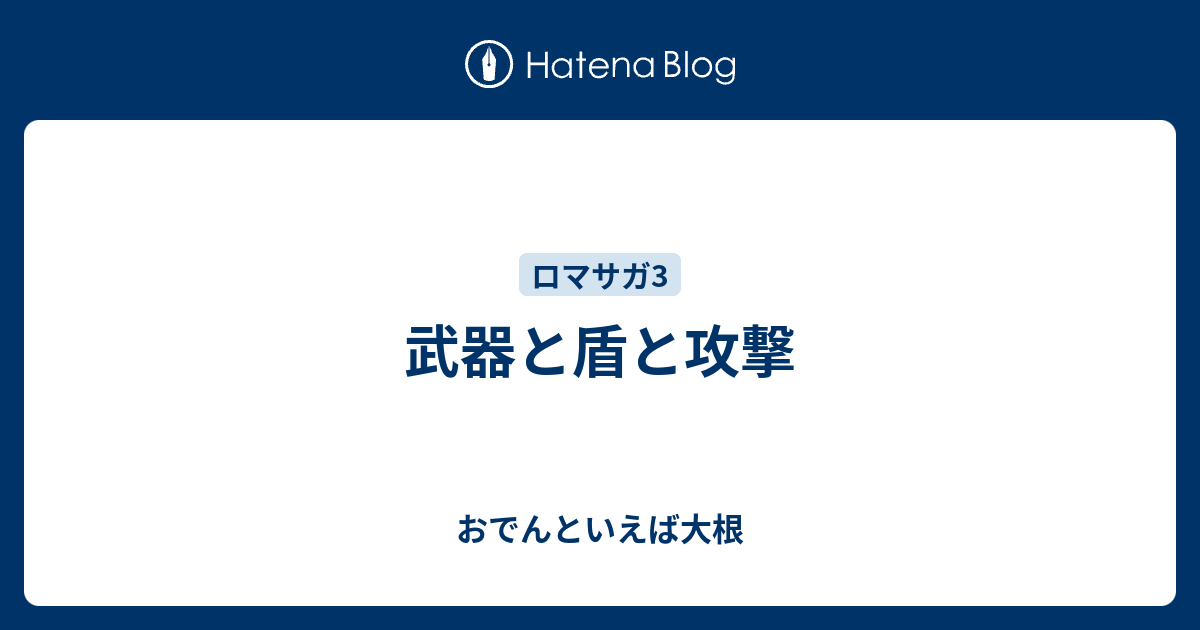 武器と盾と攻撃 おでんといえば大根