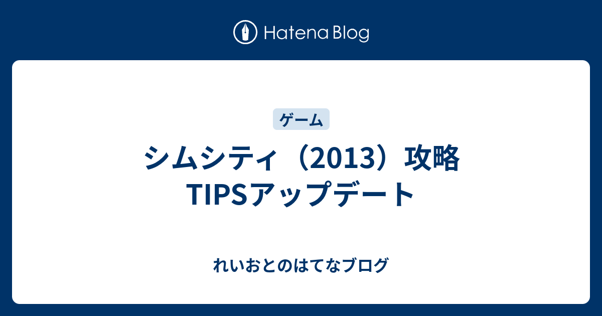 シムシティ 13 攻略tipsアップデート れいおとのはてなブログ