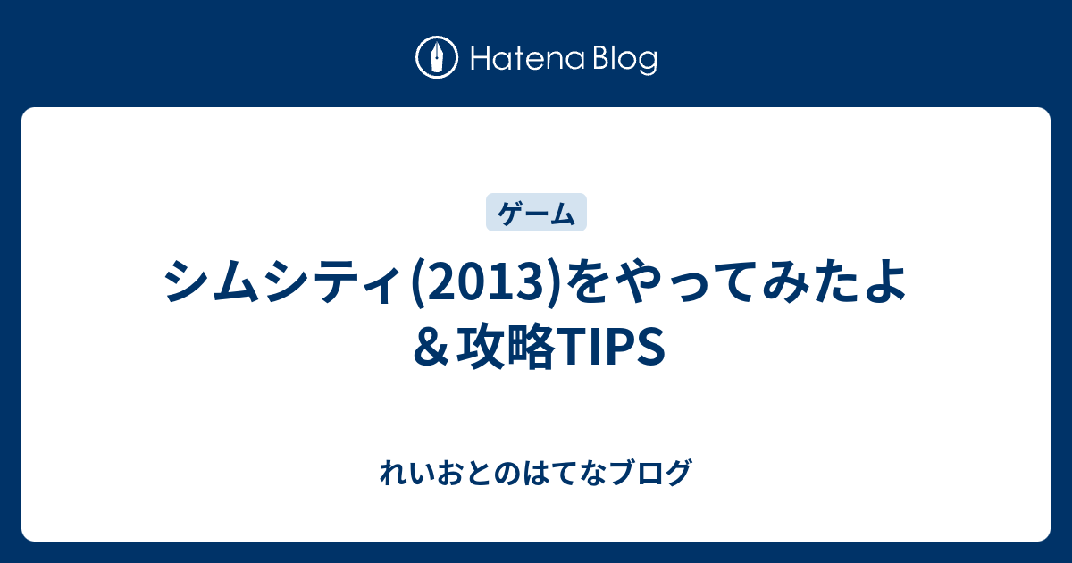 シムシティ 13 をやってみたよ 攻略tips れいおとのはてなブログ