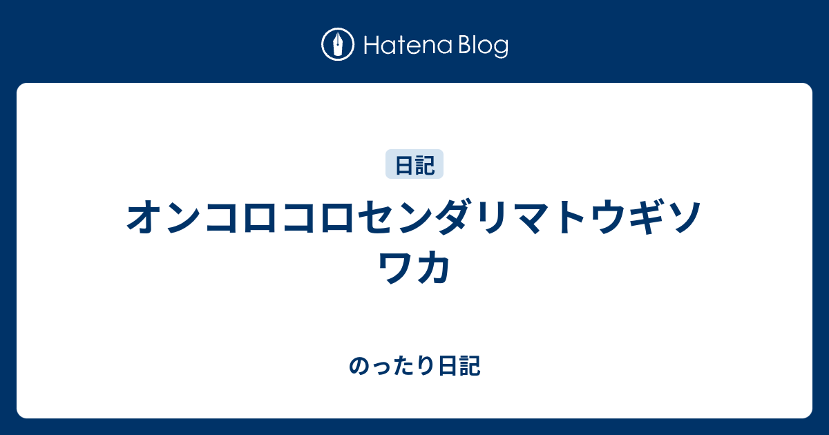 センダ オン リマ ソワカ コロコロ トウギ
