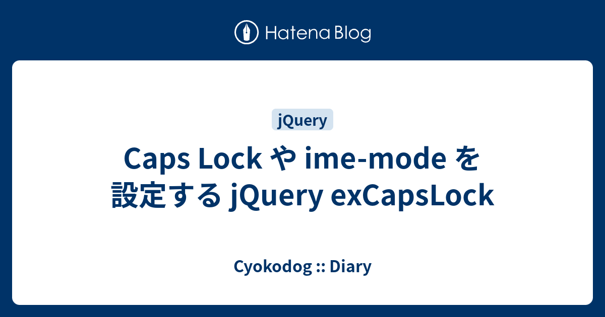 Caps Lock や imemode を設定する jQuery exCapsLock Cyokodog Diary